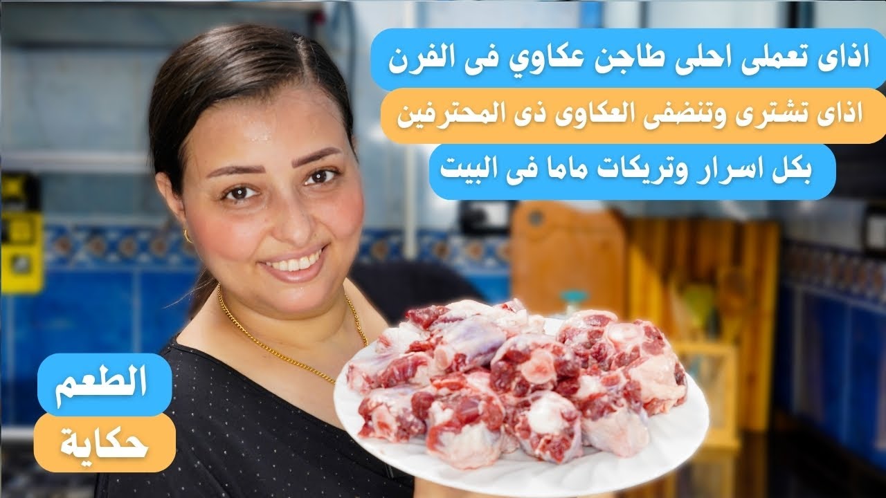 طريقة عمل طاجن عكاوى على طريقة صبحي كابر وحضرموت عنتر جامد جدا