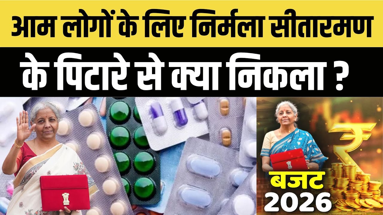 Budget 2026: कैंसर समेत 7 गंभीर बीमारियों की दवाइयां हुई सस्ती, सोने-चांदी की कीमतों में भारी गिरावट