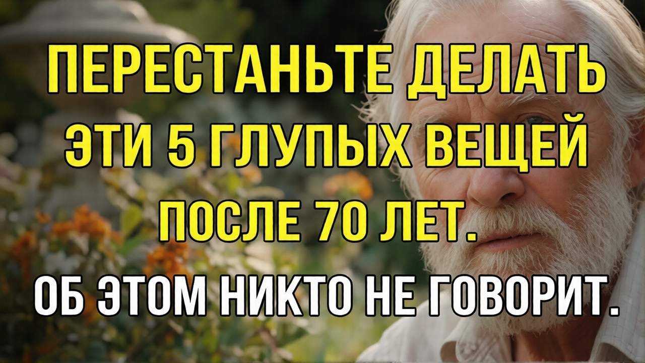 Перестаньте делать эти 5 глупых вещей после 70, которые тайно портят здоровье.