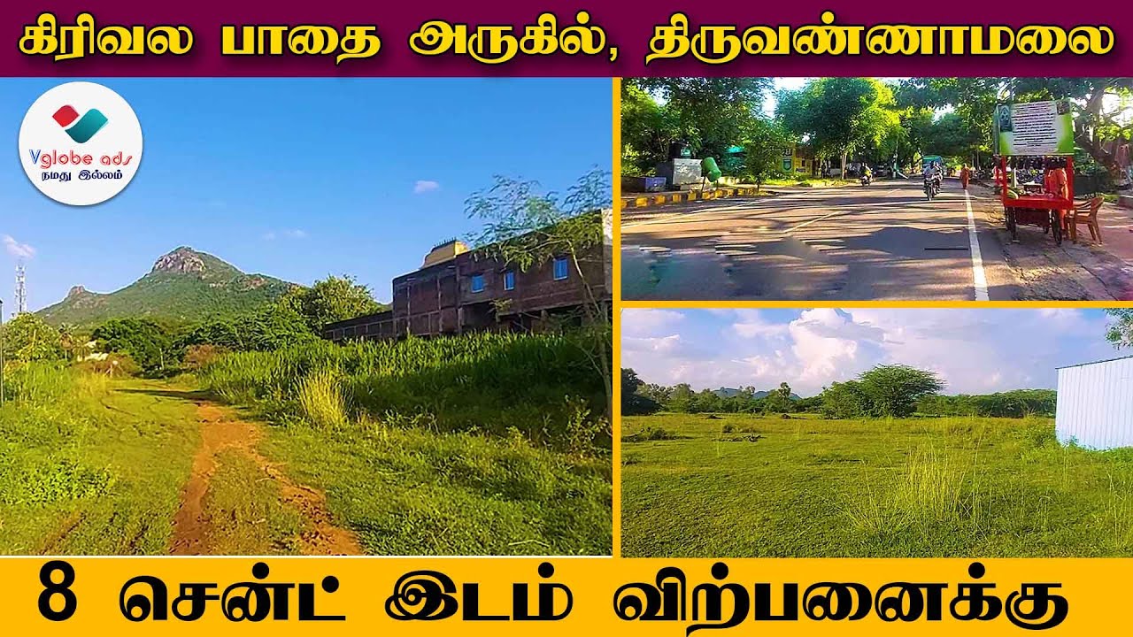 👉 SOLD OUT ID 095 🏠Land for Sale🌿கிரிவல பாதையில் 8 Cent இடம் விற்பனைக்கு | Girivalam, Tiruvannamalai