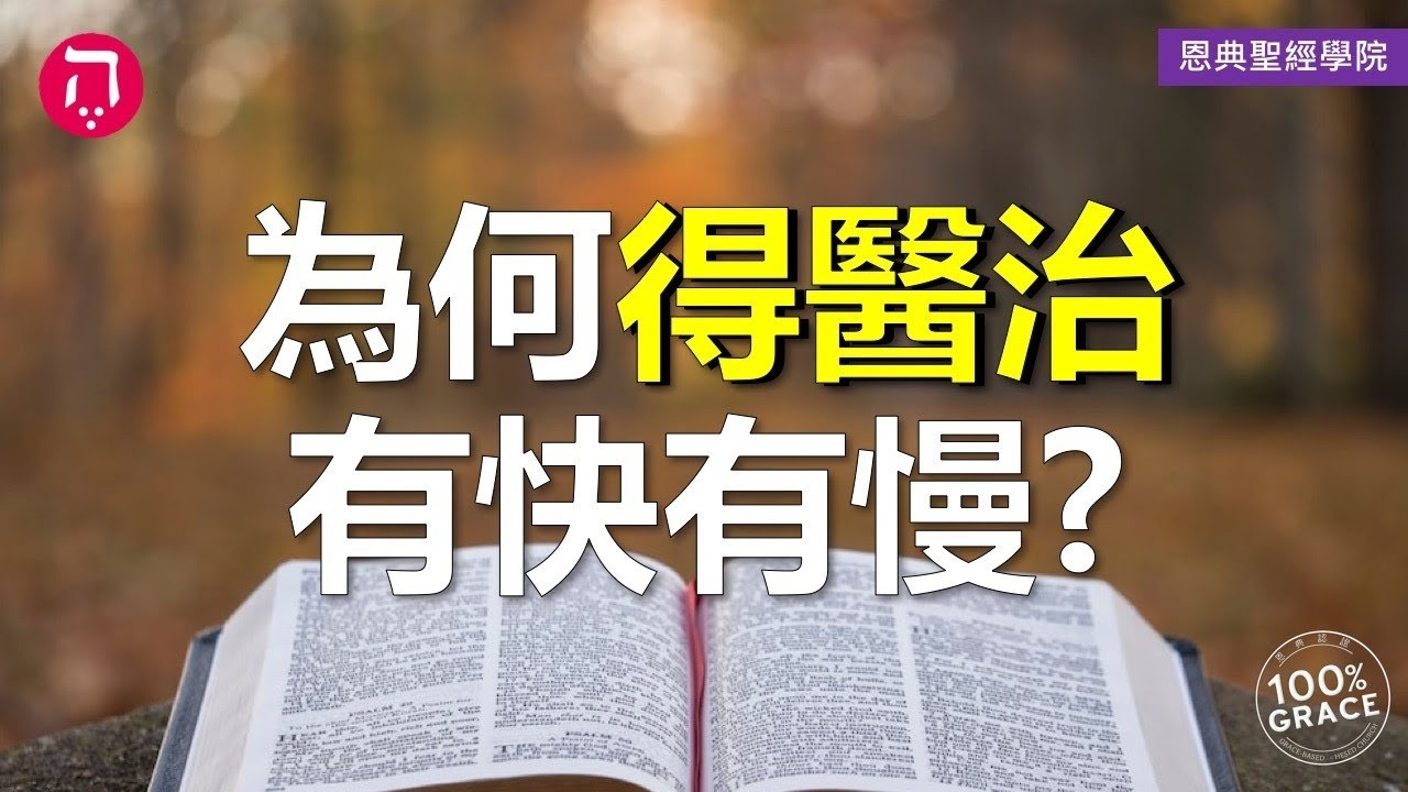 為何得醫治有快有慢？｜Grace 8查經課｜Chapter 2聖經難解經文｜Zoom Q&A｜洪鉅晰牧師｜恩典聖經學院｜恩寵教會