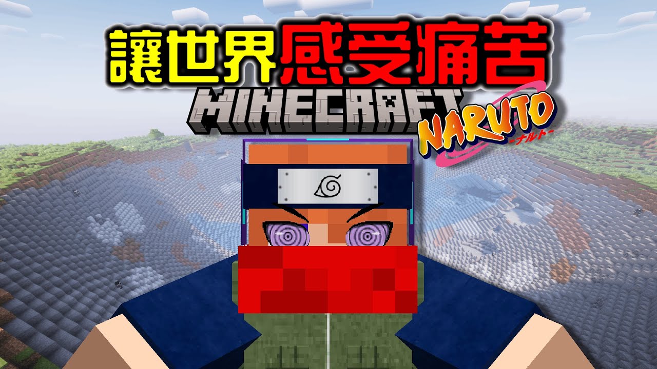 【Narutoto自做模組】讓世界感受痛苦的『輪迴眼』👁️，威力強大的神羅天征❗ v0.2.7