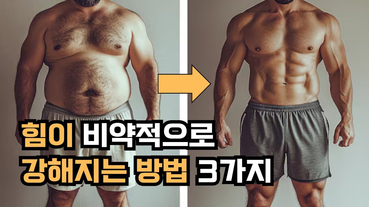 힘 2배 빨리 세지는 법 알려줄게, 소문 내면 안 된다?