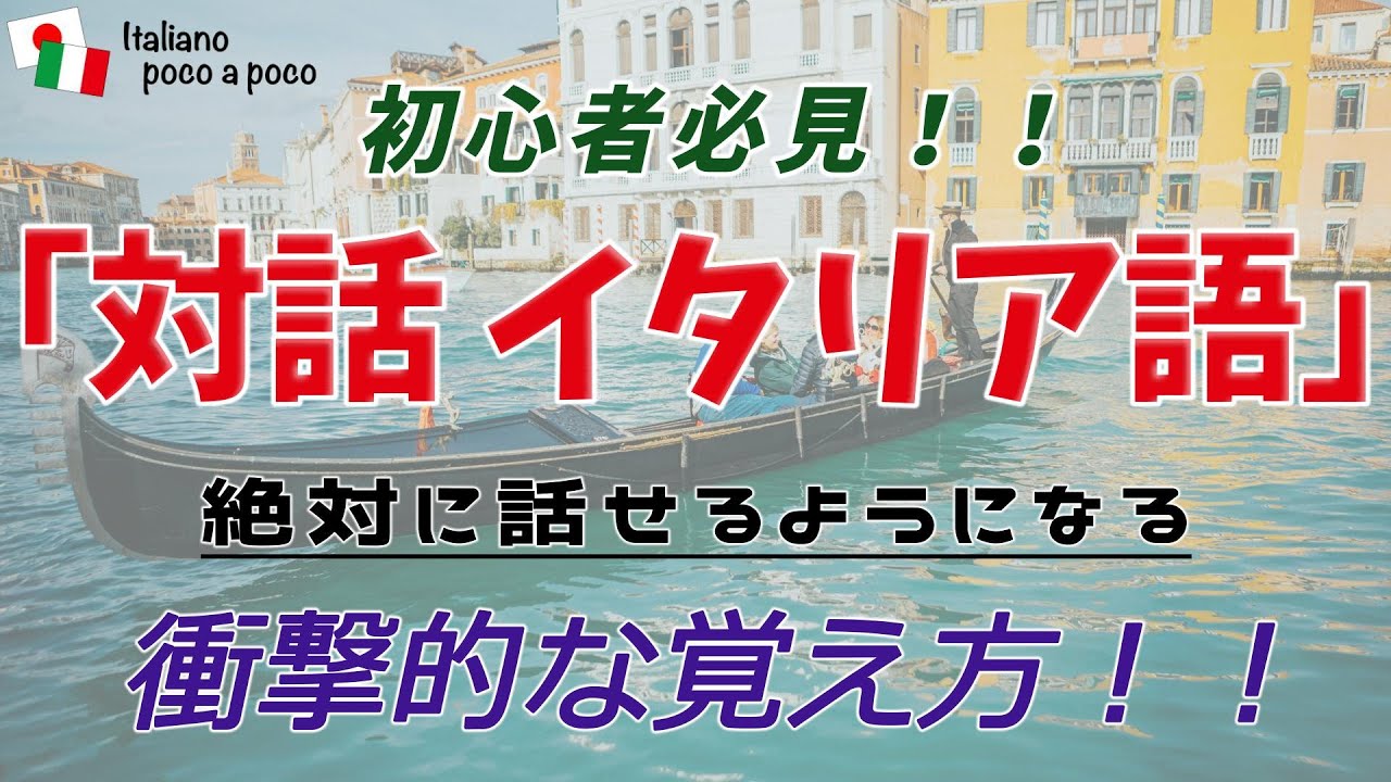 「対話 イタリア語」初心者必見！絶対に話せるようになる衝撃的な覚え方！[001]