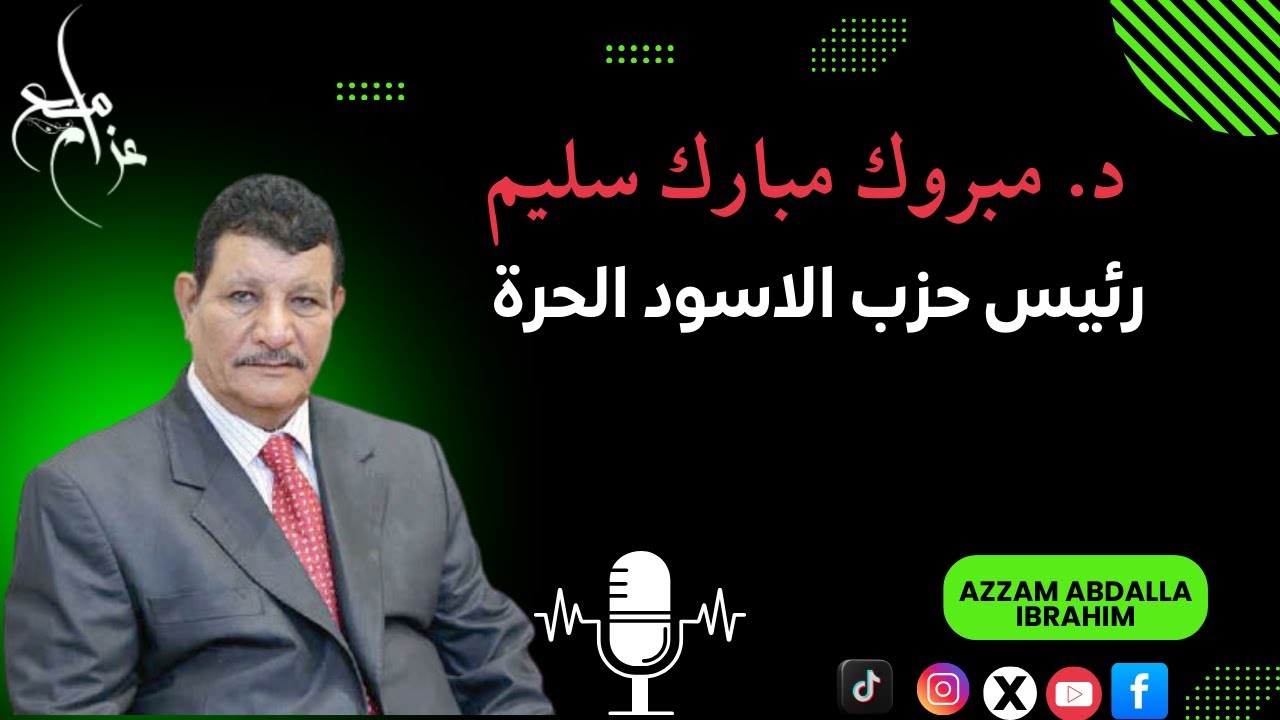 مع مبروك مبارك سليم