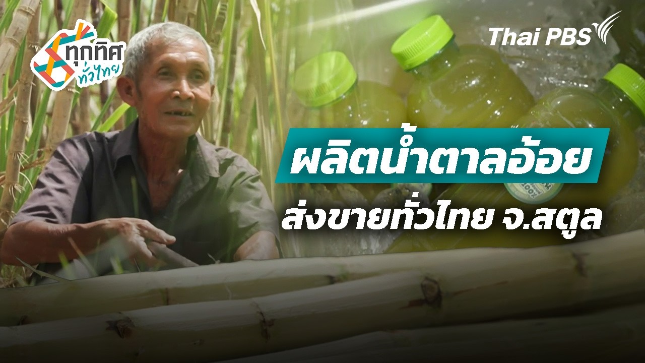 ผลิตน้ำตาลอ้อยส่งขายทั่วไทย จ.สตูล | ทุกทิศทั่วไทย