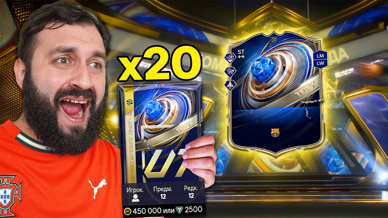 Открыл 20 ЛУЧШИЙ ПАКОВ и ПОЙМАЛ TOTY НАПАДАЮЩЕГО!