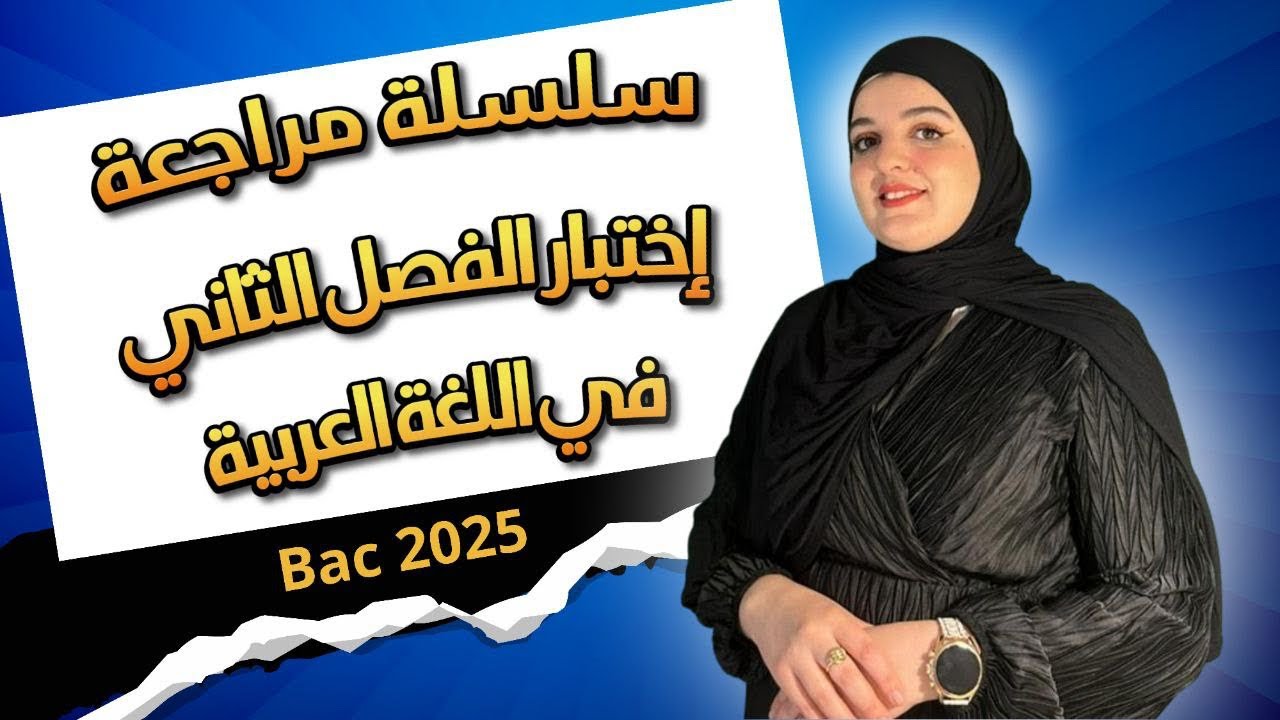 سلسلة  فديوهات لمراجعة اللغة العربية  في الفصل الثاني لجميع الشعب (ظاهرة الالتزام -الشعر السياسي )