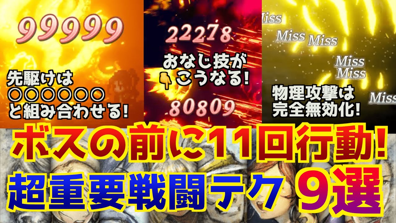 【オクトラ2攻略】基本にして最重要！戦闘の立ち回りで超強い動き、テクニックを9個紹介する！【拡散緊急回避、全体超過回復など】【ネタバレ対策あり】
