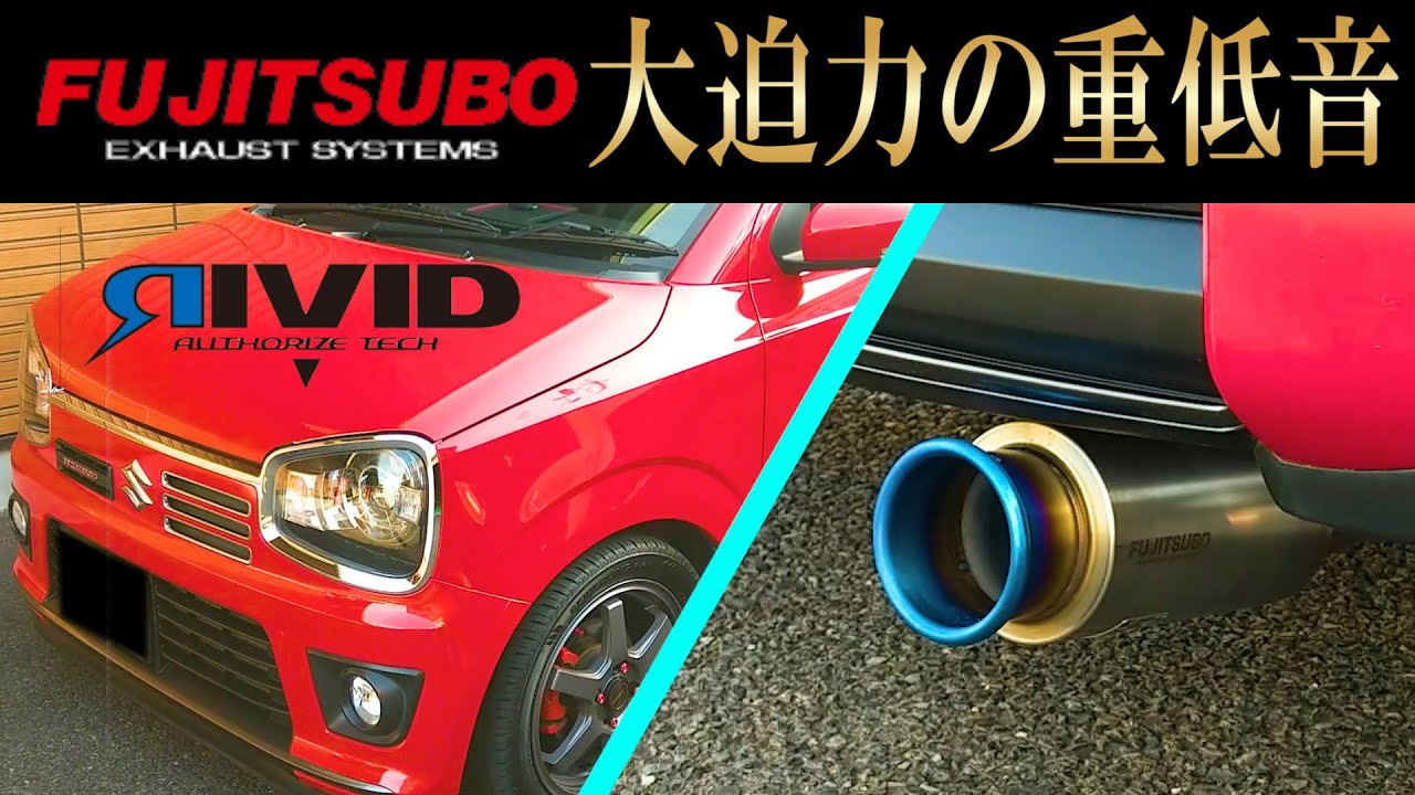 【大迫力の重低音】スズキ アルトワークス　マフラー交換　フジツボ　オーソライズRIVID　SUZUKI ALTO WORKS  FUJITSUBO AUTHORUZE RIVID 純正サウンド聞き比べ