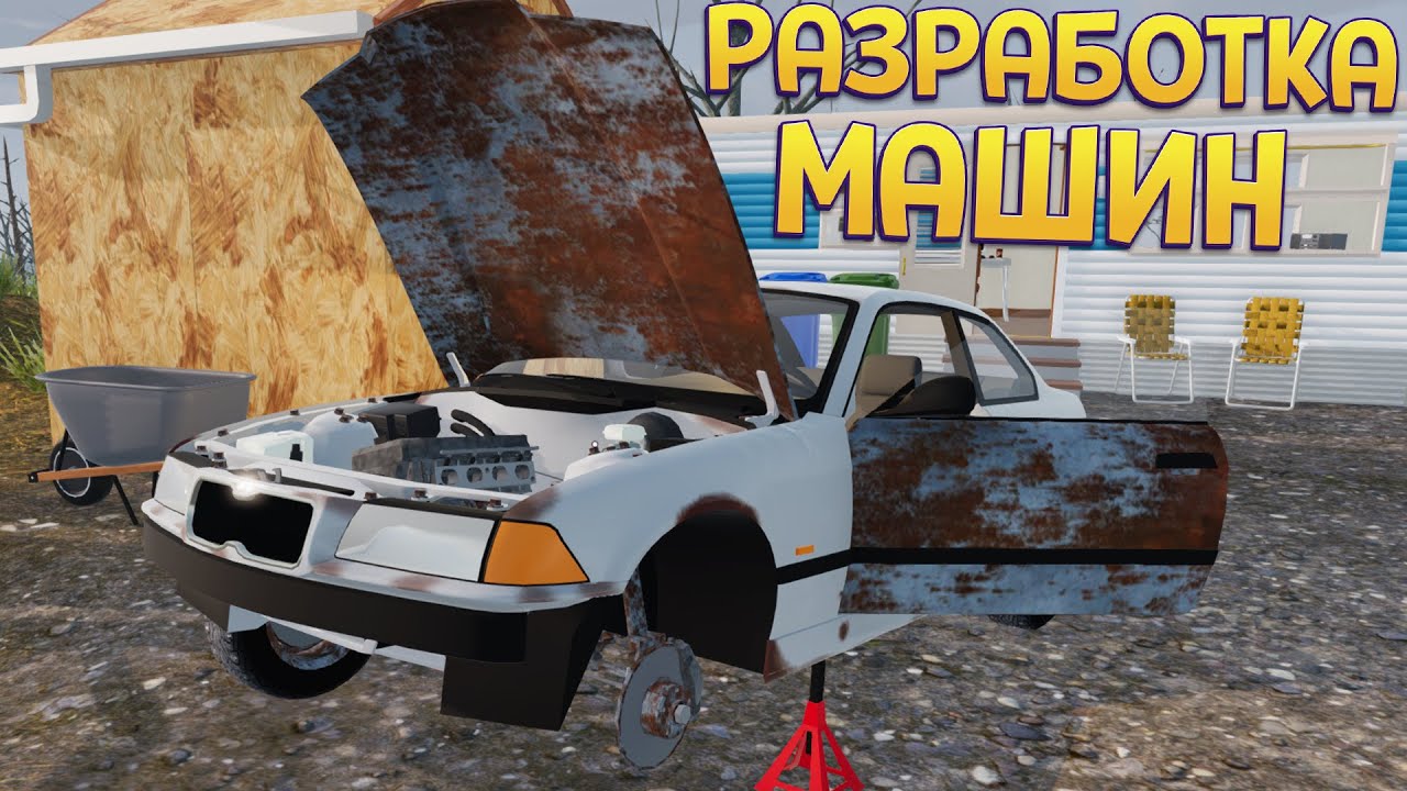 РАЗРАБОТКА МАШИН ( Mon Bazou )