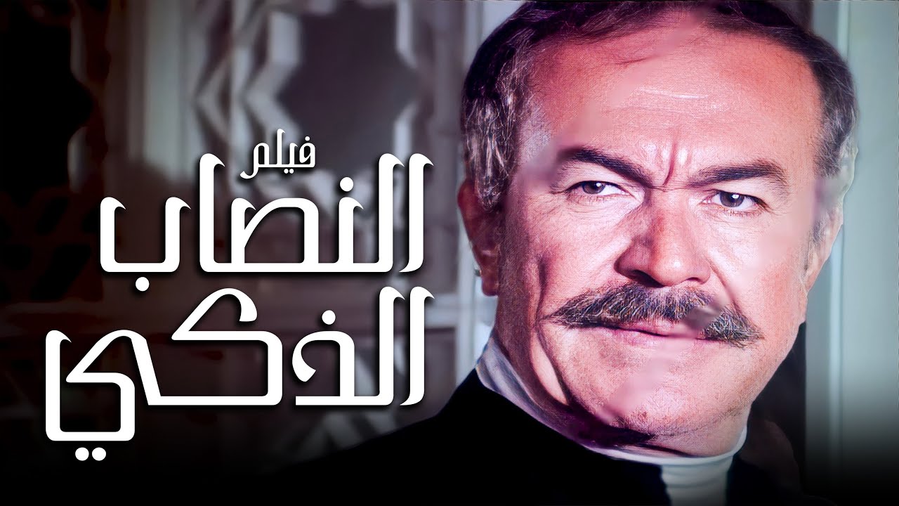 الفيلم اللي فاجئ جمهور ومحبين عادل أدهم بظهوره كنصاب ذكي | فيلم النصابين الثلاثة