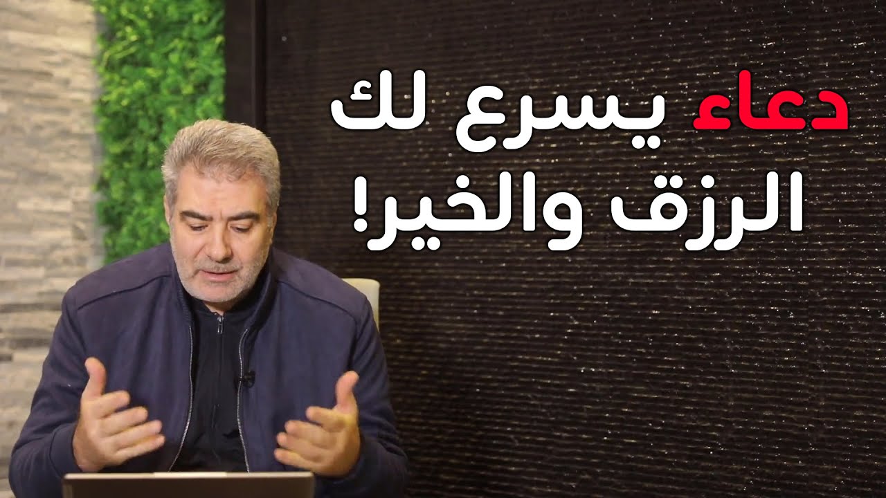 دعاء عجيب! يسرع لك الرزق والخير.. ويبعد عنك الفقر والمرض والحسد...