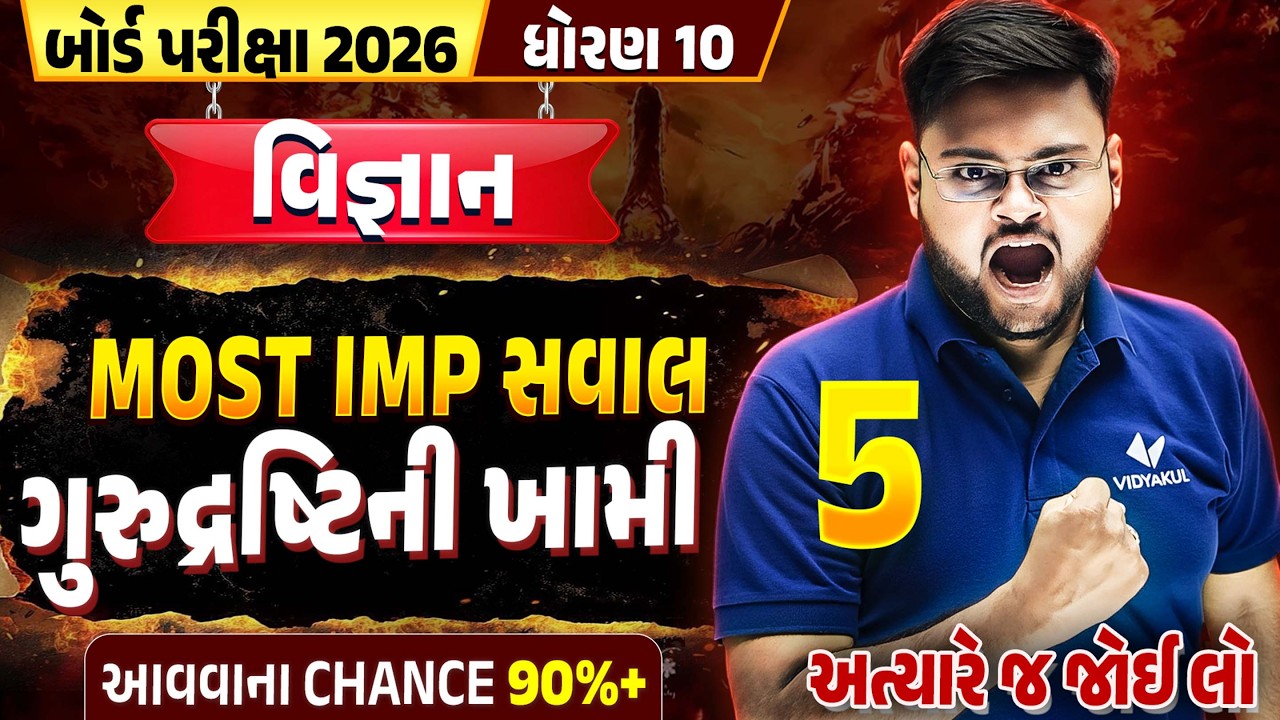 ગુરુદ્રષ્ટિની ખામી Most IMP | Std 10 Science IMP Board 2026 🔥| Gujarati Medium | Vidyakul