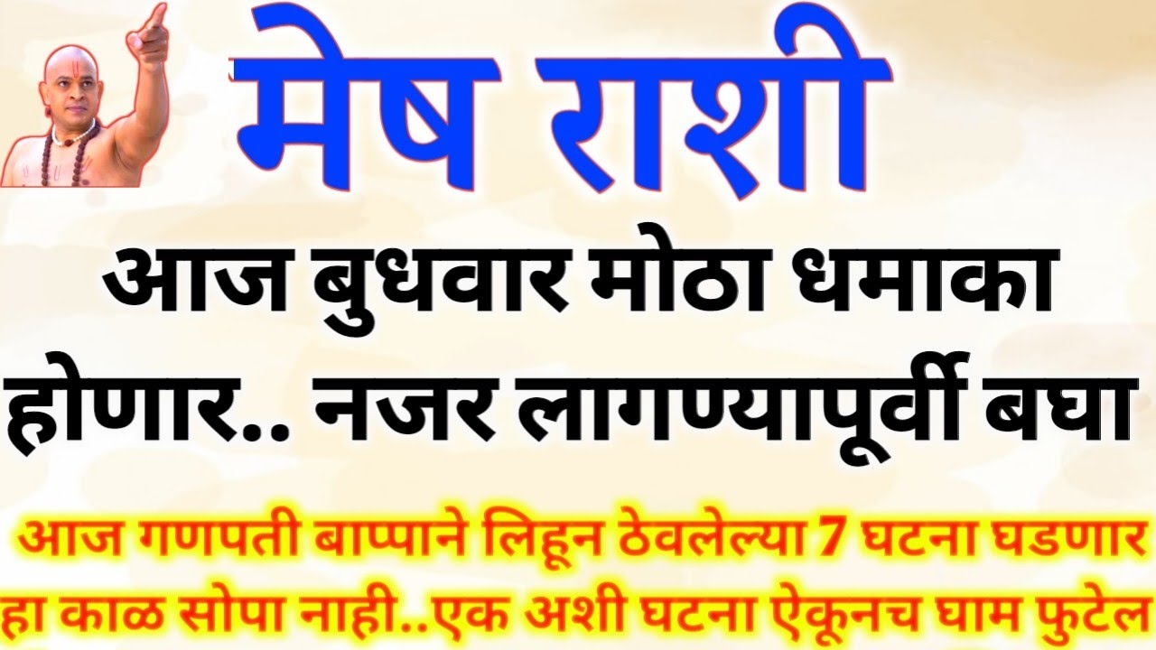 मेष राशी बुधवार मोठ्या 5 घटना घडणार..नजर लागण्यपूर्वी बघा नाहीतर पश्चिताप Mesh rashi bhavishya #upay