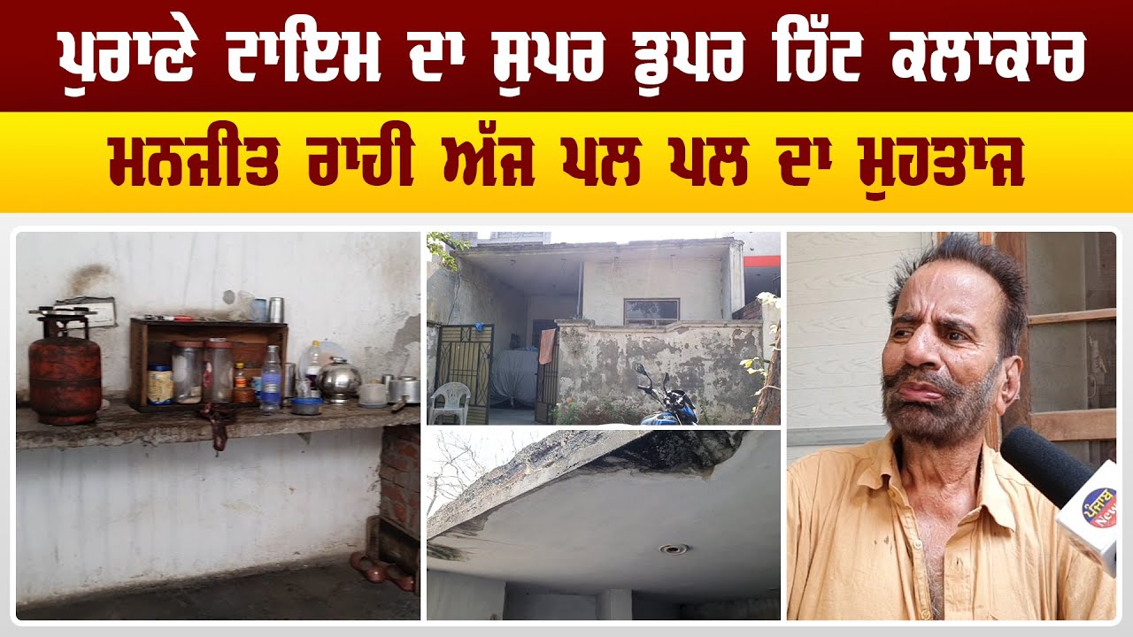 ਪੁਰਾਣੇ ਟਾਇਮ ਦਾ ਸੁਪਰ ਡੁਪਰ ਹਿੱਟ ਕਲਾਕਾਰ Manjit Rahi ਅੱਜ ਪਲ ਪਲ ਦਾ ਮੁਹਤਾਜ !! | Punjab News