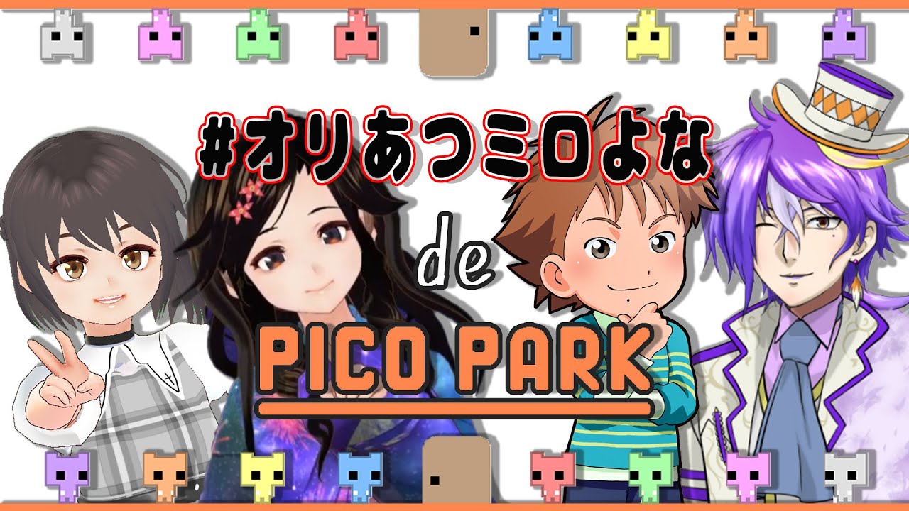 【声優さんゲームコラボ】代永さん、まさかのお披露目！？榎本温子さん、代永翼さん、樹元オリエさんと絶対に協力するやーつ【オリあつミロよな】