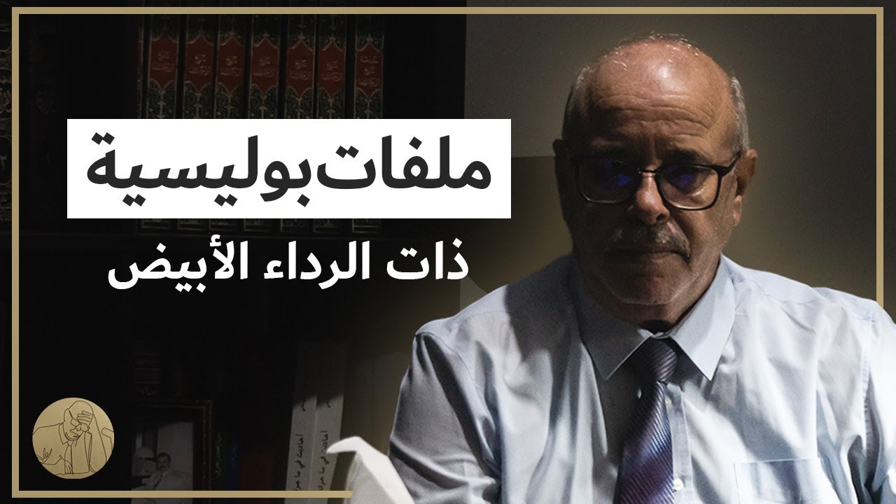 ملفات بوليسية - ذات الرداء الأبيض