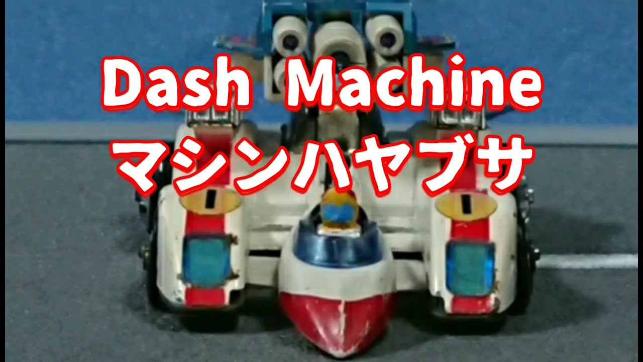 マシンハヤブサ  DASH MACHINE HAYABUSA 1976 当時ものポピニカで高速走行 KEN FALCO