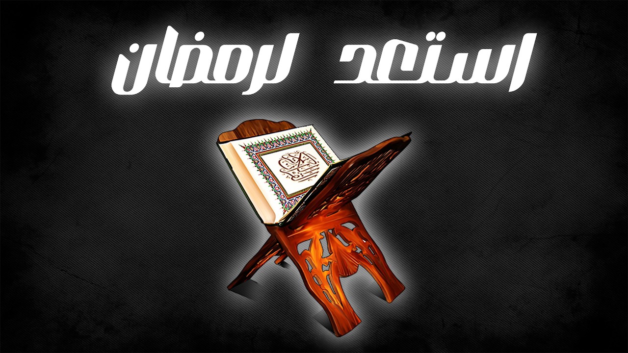 إزاي تستعد لرمضان صح وتستفيد منه لأقصى درجة ؟