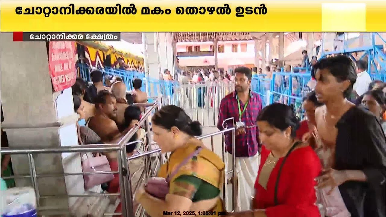 ചോറ്റാനിക്കര മകം തൊഴൽ ചടങ്ങിനായി ക്ഷേത്ര നട അടച്ചു