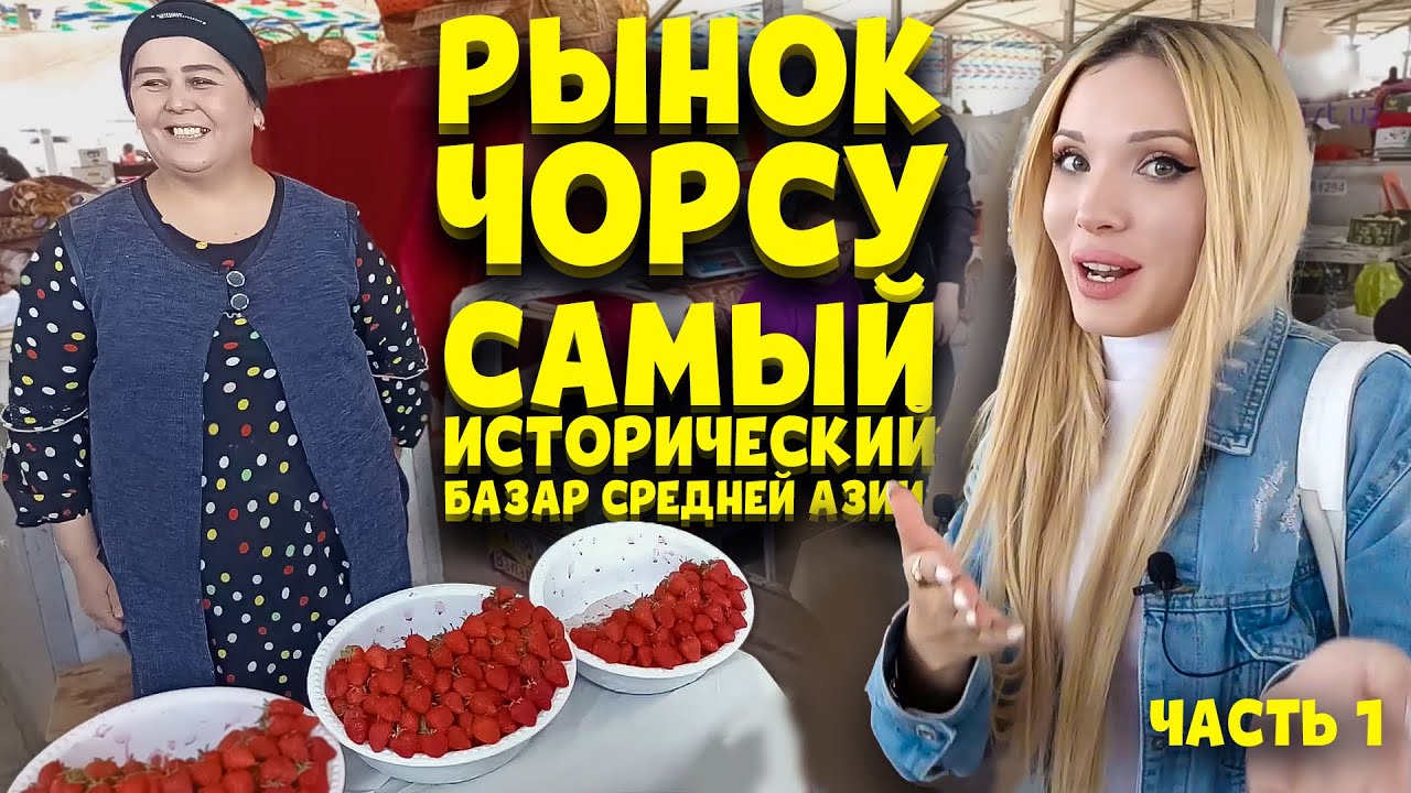 Рынок Чорсу! Самый исторический базар Средней Азии! Часть 1