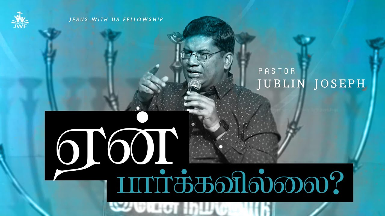 ஏன் பார்க்கவில்லை ? |  Bro. Jublin Joseph | JWF