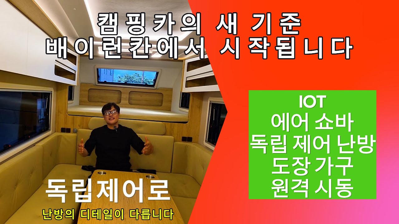 배이런 칸 ㅣ 에어쇼바+도장가구+IOT+축확장 ㅣ 출고고객 리뷰