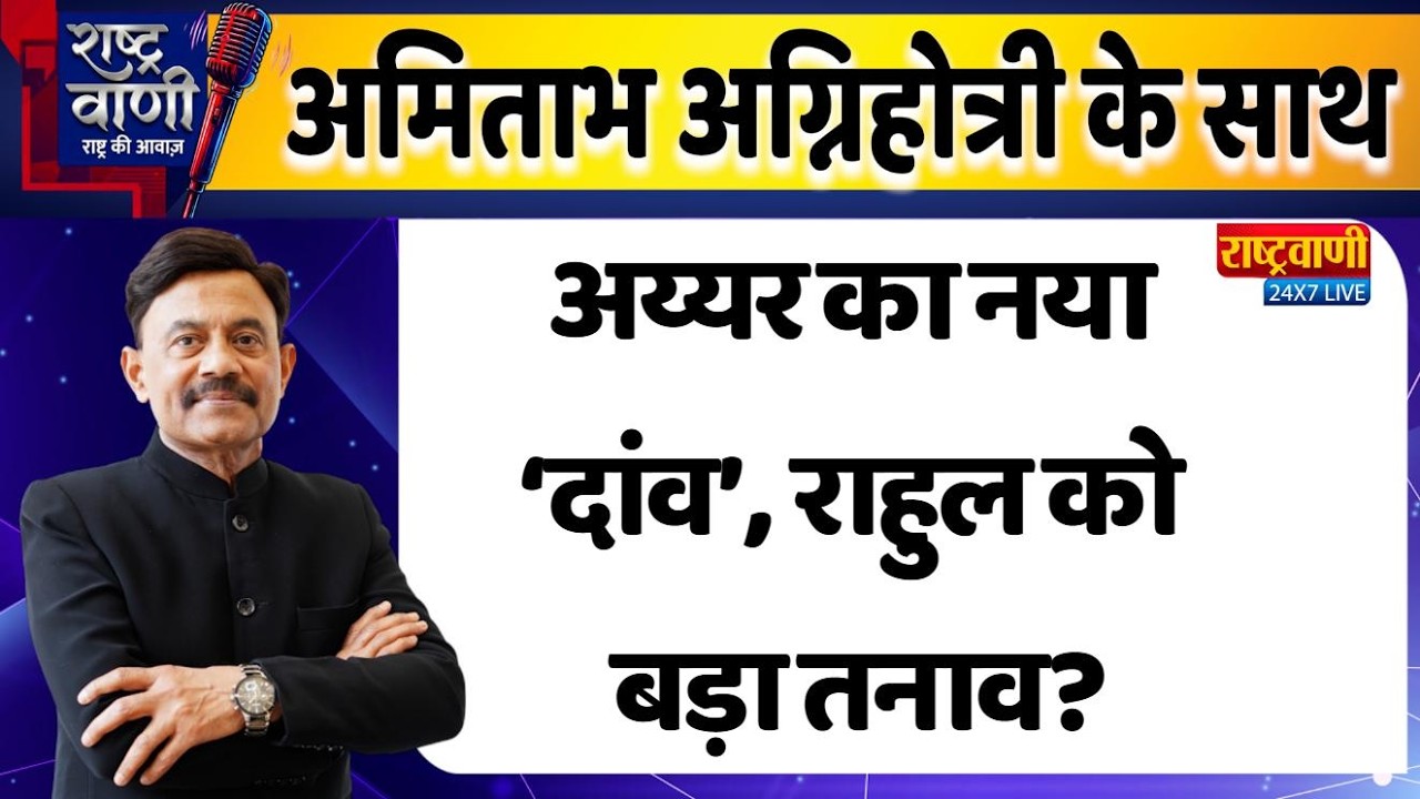 #Rashtravaani : अय्यर का नया ‘दांव’, राहुल को बड़ा तनाव? #amitabhagnihotri