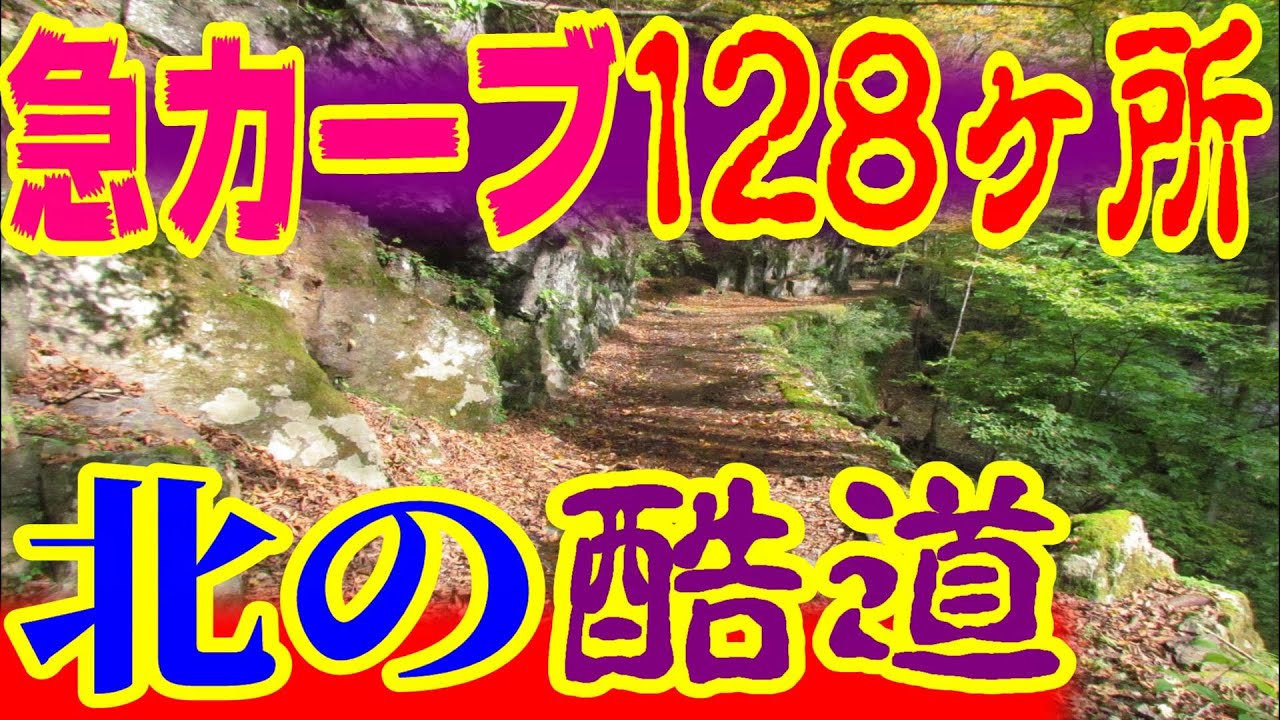 【魔の山道 魔の断崖と呼ばれた国道】中山峠 国道230号　本願寺街道 東本願寺 札幌開拓使 札幌本道 明治政府 江戸 ロシア クリミア戦争 函館 国道36号 北の酷道