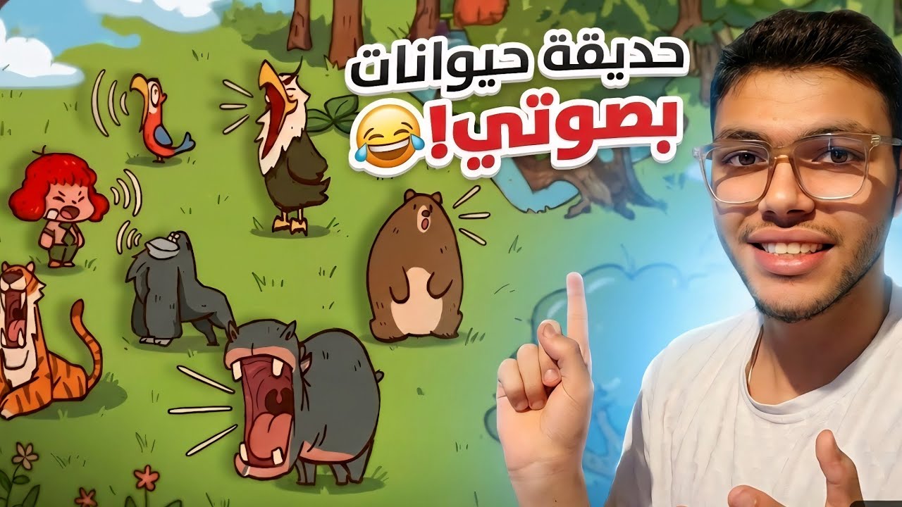 حديقة حيوانات بصوتي 😂🐯 | My Voice Zoo