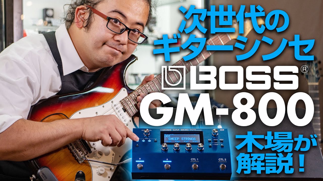 BOSS の最新 ギターシンセ GM-800 をご紹介します！【スタッフ木場が解説】