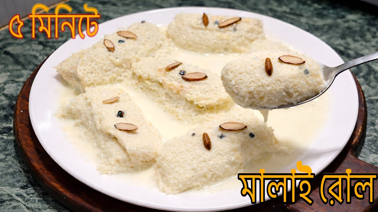পাইরুটি ও দুধ দিয়ে সবচেয়ে মজার সহজ নাস্তা মালাই রোল | Bread Malai Roll 10 Minutes Dessert Recipe