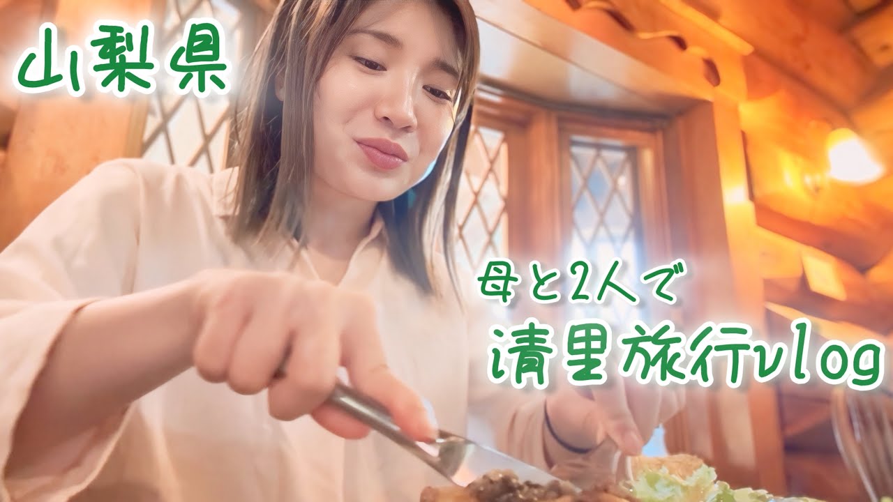 【母と2人旅】山梨県の清里の平和でおしゃれな雰囲気で大満足
