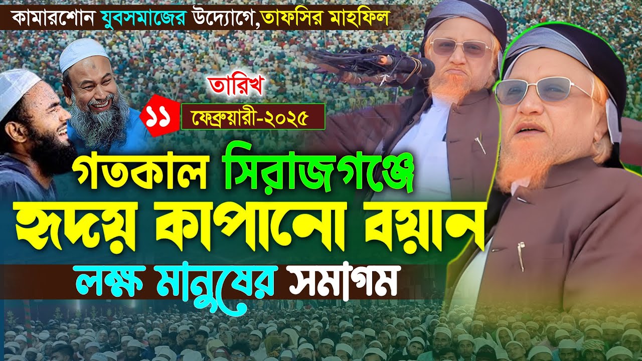 সিরাজগঞ্জে হৃদয় কাঁপানো সেরা ওয়াজ | আল্লামা জুনায়েদ আল হাবিব | Allama Junaid Al Habib | New Waz 2025