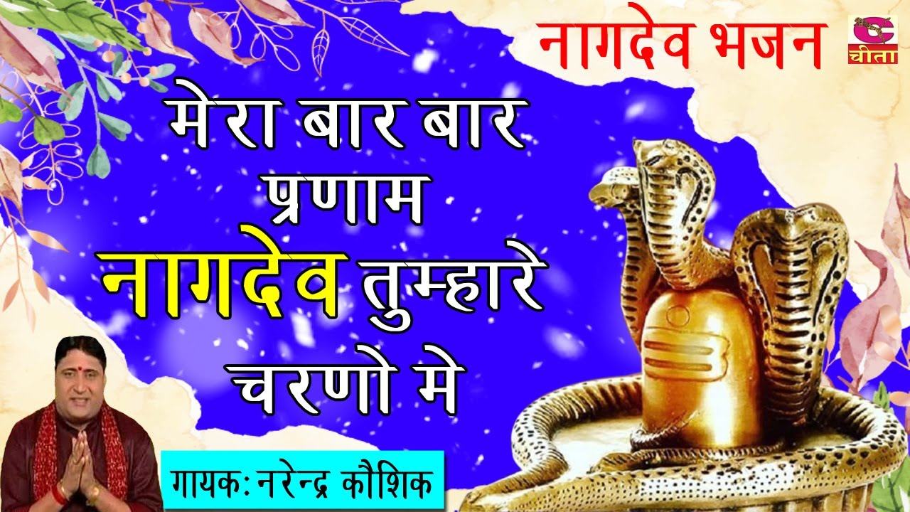 नागदेव भजन 1 | मेरा बार बार प्रणाम नागदेव तुम्हारे चरनो मे | नागदेव का नया भजन गायक - नरेन्द्र कौशिक