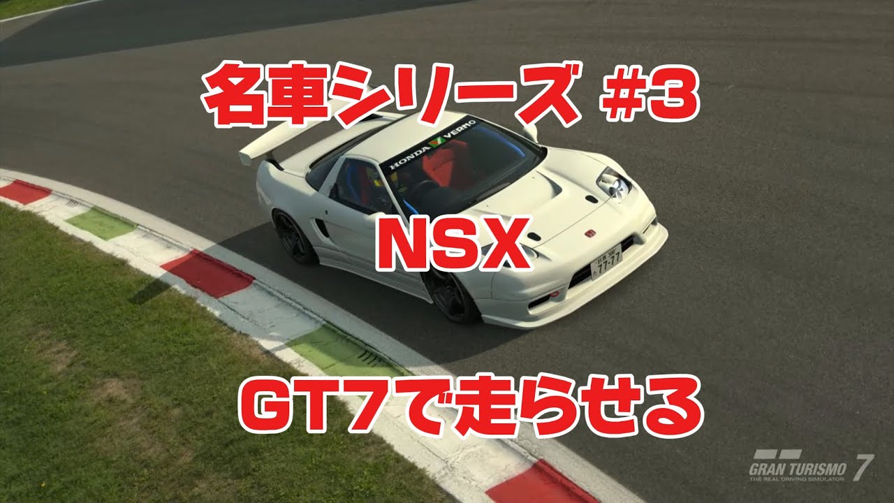 【名車シリーズ#3】NSXを様々なロケーションで走らせる｜GT7
