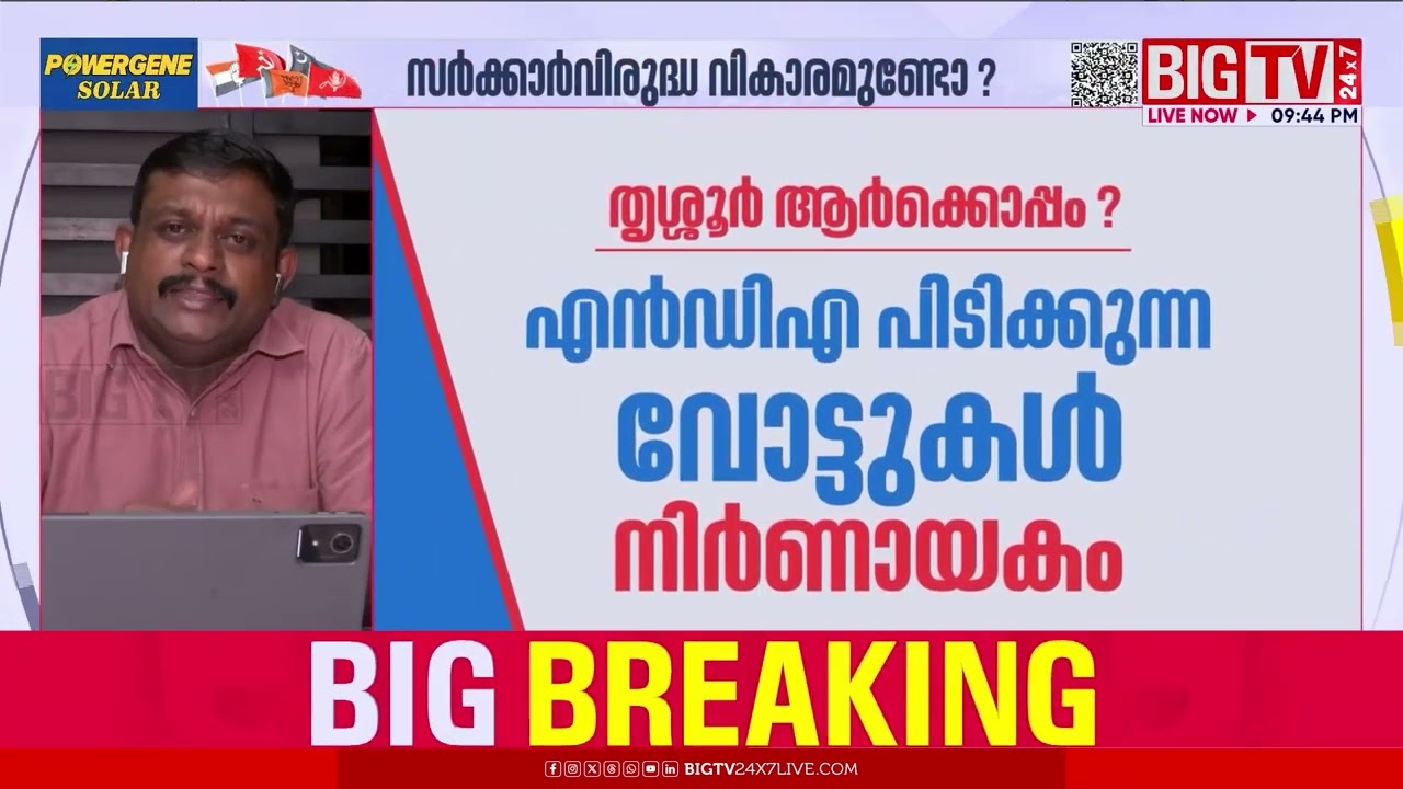 തൃശൂരില്‍ ആര് നേടും? ആര് വാടും? | Big TV Big Election Survey  | Thrissur