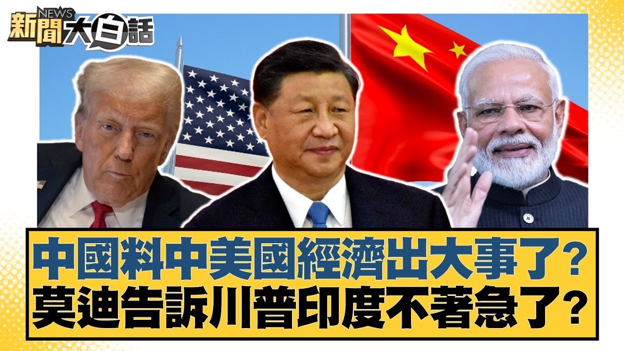 中國料中美國經濟出大事了？莫迪告訴川普印度不著急了？【#新聞大白話】20250803-11｜#邱毅  #左正東  #李大中