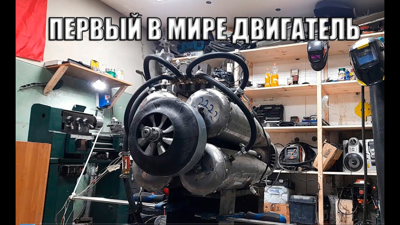 СОЗДАЛ В СВОЕМ ГАРАЖЕ ПЕРВЫЙ В МИРЕ ДВИГАТЕЛЬ.