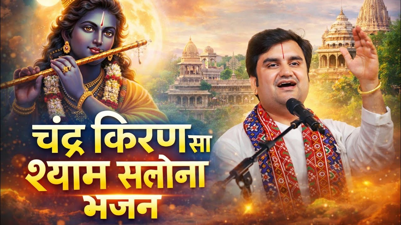 चंद्र किरण सा श्याम सलोना भजन इंद्रेश उपाध्याय जी महाराज||watch this video song||#vrindavan 