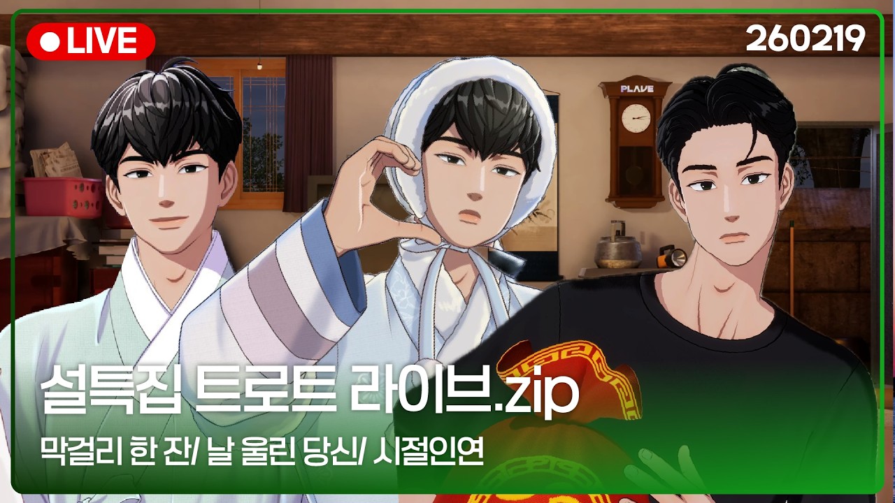 [플레이브] 🎤트롯하민🖤 | 260219 LIVE | 막걸리 한 잔, 날 울린 당신, 시절 인연 | #하민 #플레이브 #plave