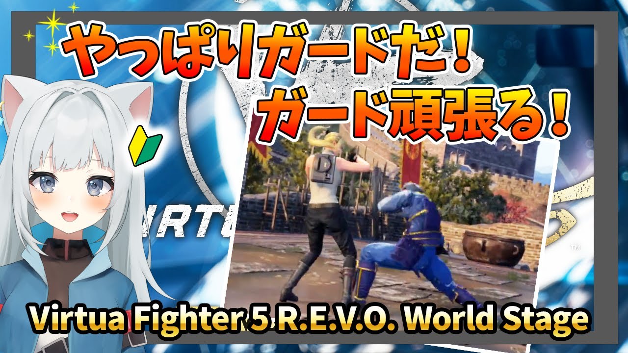【Virtua Fighter 5 R.E.V.O. WS】ちょっとずつ成長してる！ランクマ、たまに勝つよ！　22時〜ルムマ：誰でも歓迎！2026/1/29