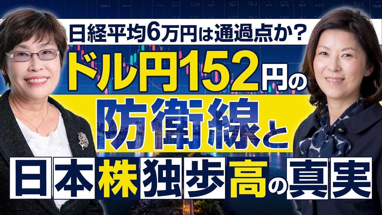 日経平均6万円は通過点か？ドル円152円の防衛線と「日本株独歩高」の真実【川合美智子×松崎美子】