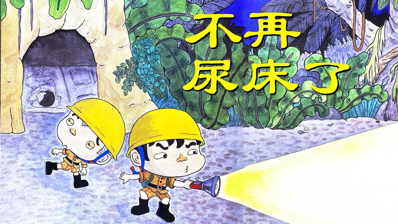 《不再尿床了》EP525 | 睡前故事 | 童話故事 | 儿童故事 | 晚安故事 | 中文绘本故事 | Chinese Fairy Tales - ReadForKids亲子阅读