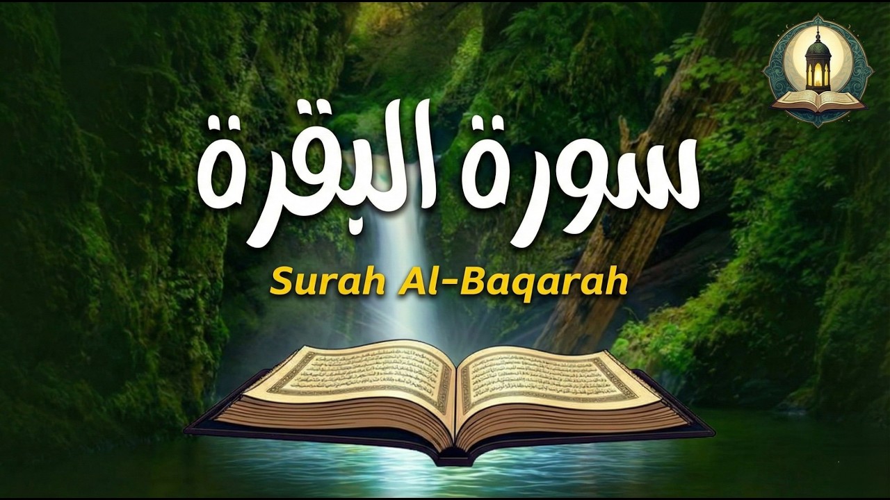 سورة البقرة - Surat Al-Baqarah Quran Recitation