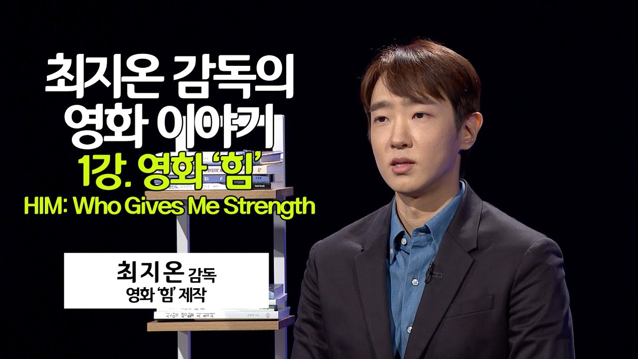최지온 감독의 영화 이야기 1강. 영화 &lsquo;힘&rsquo; HIM: Who Gives Me Strength