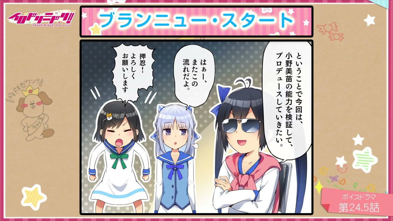 【ボイスドラマ】イロドリミドリ セカンドシーズン 第24.5話『ブランニュー・スタート』