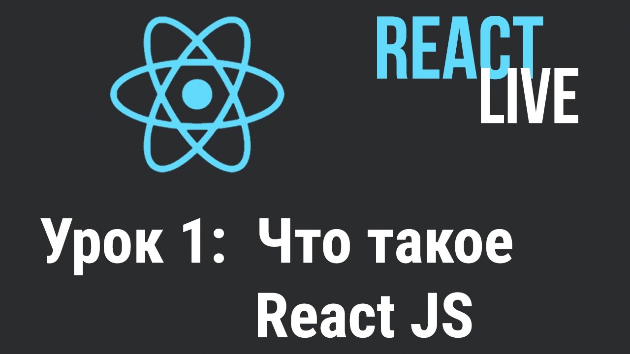 Курс ReactJS Live. Урок 1. Что такое React JS?