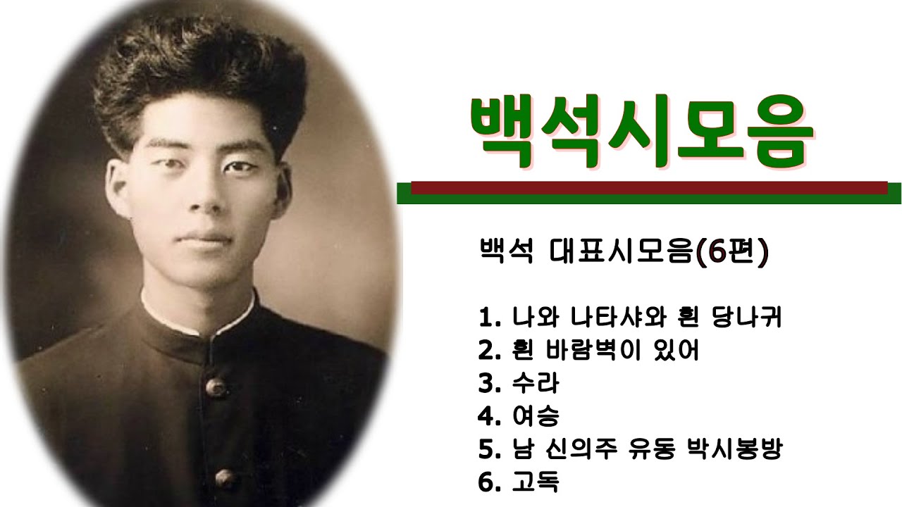 [시낭송모음]#백석시모음/백석시낭송#백석대표시(낭송:봉경미/음악:손방원팬플룻)흰바람벽이있어외